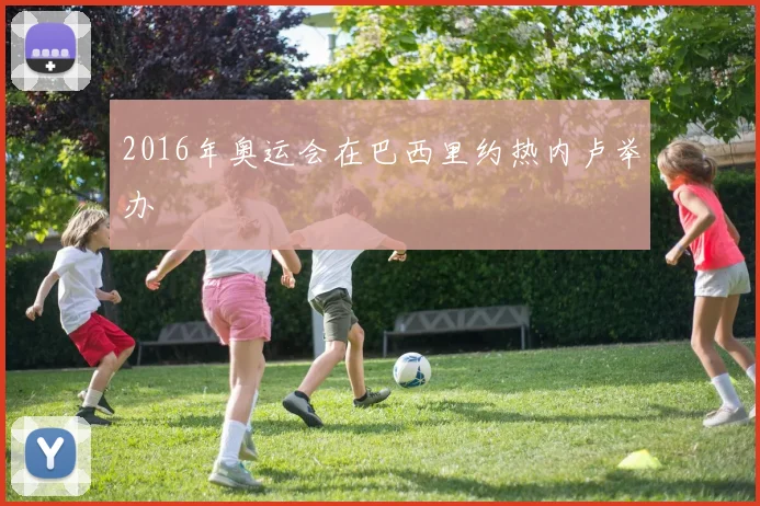 2016年奥运会在巴西里约热内卢举办