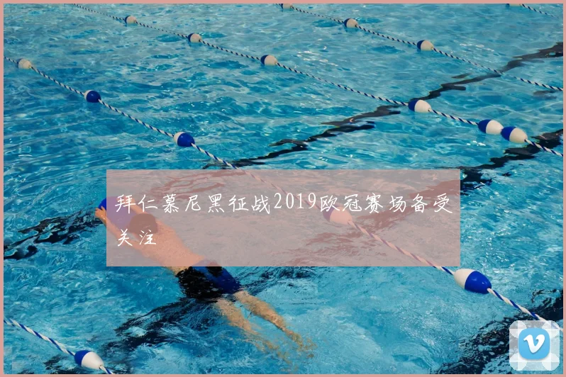 拜仁慕尼黑征战2019欧冠赛场备受关注
