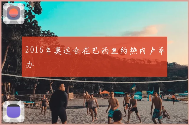 2016年奥运会在巴西里约热内卢举办