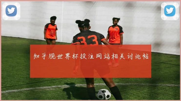 知乎现世界杯投注网站相关讨论帖