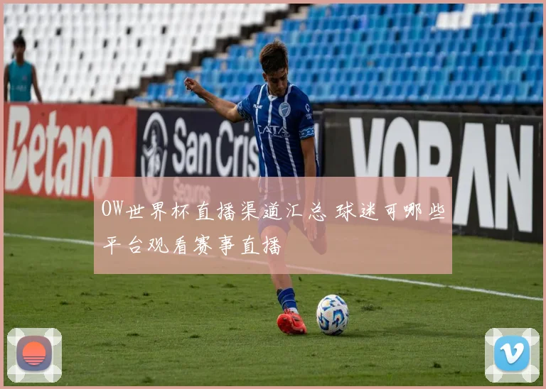 OW世界杯直播渠道汇总 球迷可哪些平台观看赛事直播