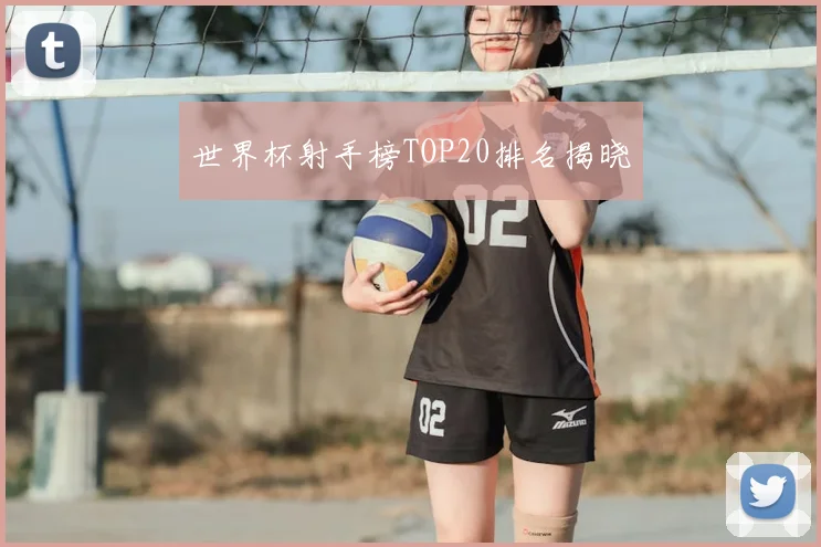 世界杯射手榜TOP20排名揭晓