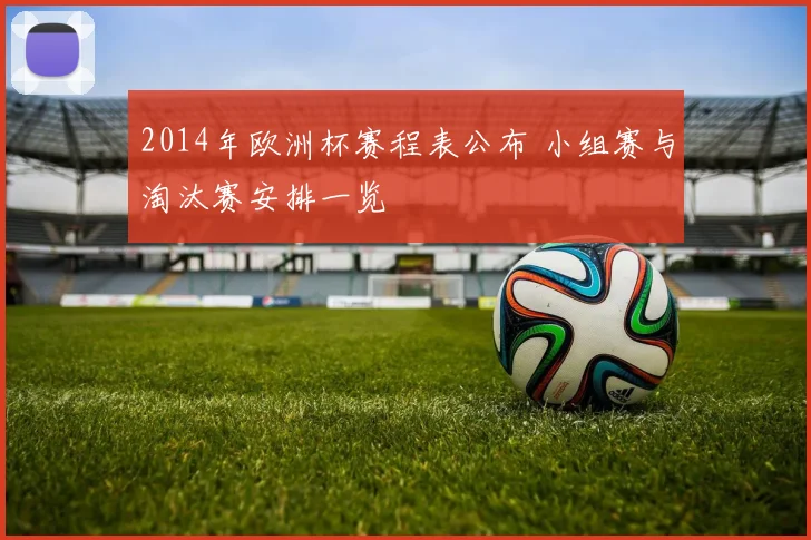 2014年欧洲杯赛程表公布 小组赛与淘汰赛安排一览