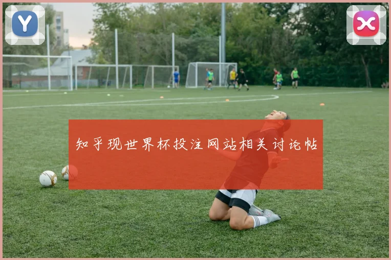 知乎现世界杯投注网站相关讨论帖