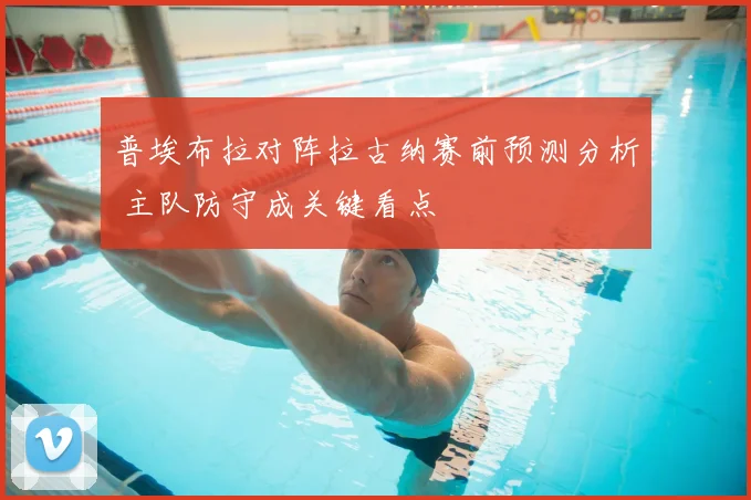 普埃布拉对阵拉古纳赛前预测分析 主队防守成关键看点
