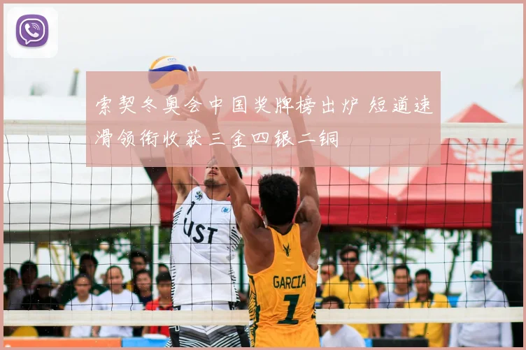 索契冬奥会中国奖牌榜出炉 短道速滑领衔收获三金四银二铜