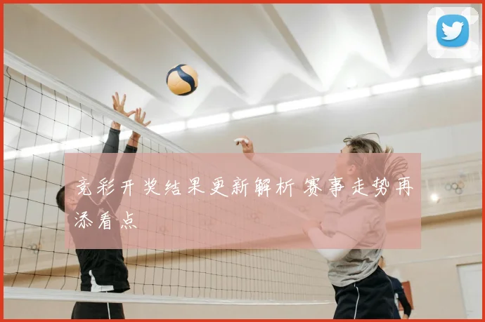 竞彩开奖结果更新解析 赛事走势再添看点
