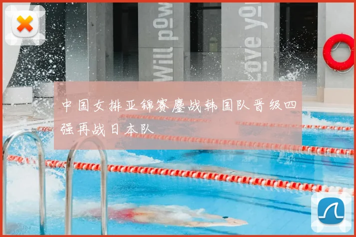 中国女排亚锦赛鏖战韩国队晋级四强再战日本队
