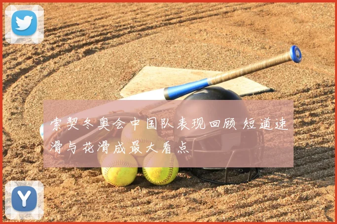 索契冬奥会中国队表现回顾 短道速滑与花滑成最大看点