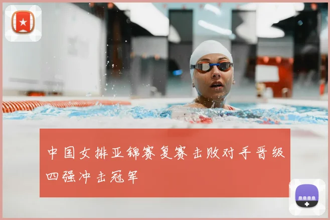 中国女排亚锦赛复赛击败对手晋级四强冲击冠军